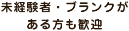 未経験者・ブランクがある方も歓迎